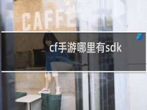 cf手游哪里有sdk