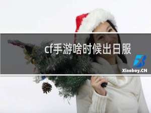 cf手游啥时候出日服