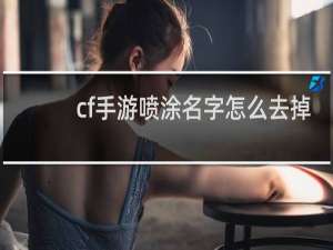 cf手游喷涂名字怎么去掉