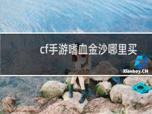 cf手游嗜血金沙哪里买