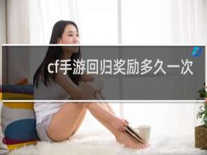 cf手游回归奖励多久一次