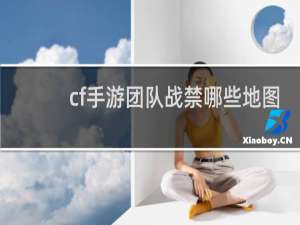 cf手游团队战禁哪些地图