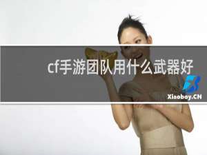 cf手游团队用什么武器好