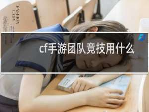 cf手游团队竞技用什么