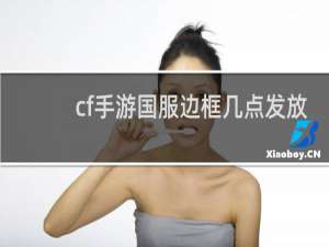 cf手游国服边框几点发放
