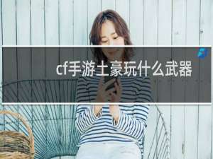 cf手游土豪玩什么武器