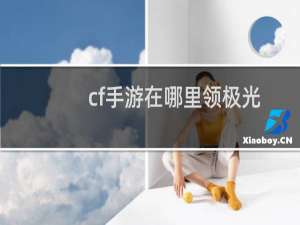 cf手游在哪里领极光