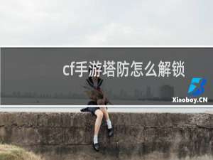 cf手游塔防怎么解锁