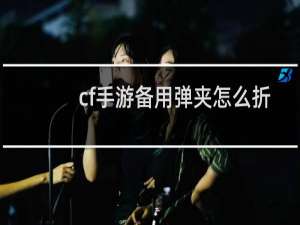 cf手游备用弹夹怎么折