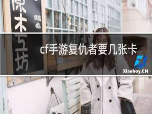 cf手游复仇者要几张卡