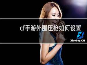 cf手游外围压枪如何设置