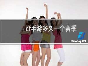 cf手游多久一个赛季