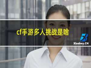 cf手游多人挑战是啥