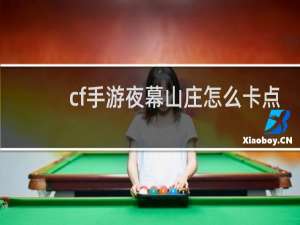 cf手游夜幕山庄怎么卡点