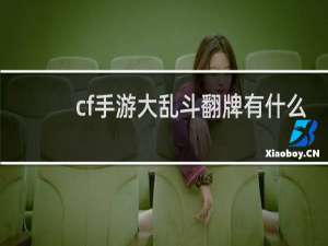 cf手游大乱斗翻牌有什么
