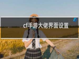 cf手游大佬界面设置
