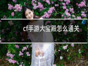 cf手游大宝殿怎么通关