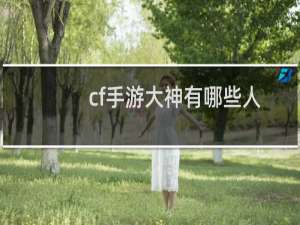cf手游大神有哪些人