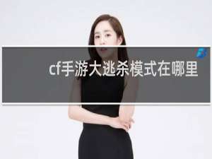 cf手游大逃杀模式在哪里