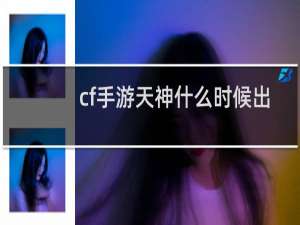 cf手游天神什么时候出