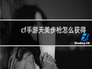 cf手游天美步枪怎么获得