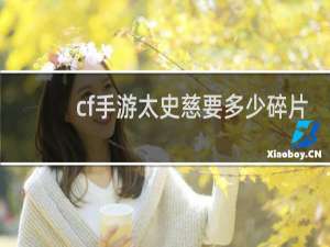 cf手游太史慈要多少碎片