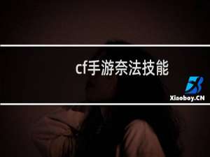 cf手游奈法技能