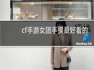 cf手游女团手摸最好看的