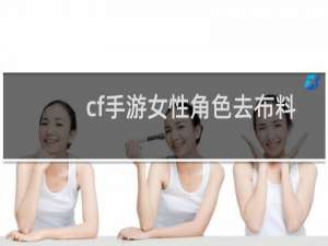 cf手游女性角色去布料