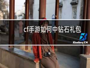 cf手游如何中钻石礼包