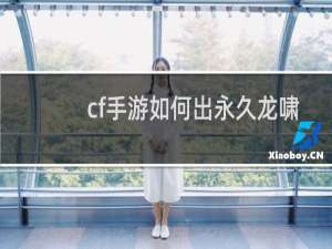 cf手游如何出永久龙啸