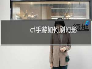 cf手游如何刷幻影