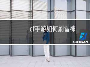 cf手游如何刷雷神