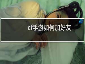 cf手游如何加好友