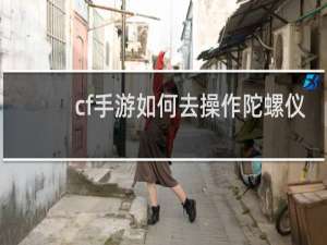 cf手游如何去操作陀螺仪