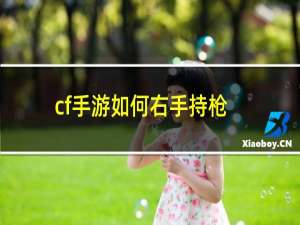 cf手游如何右手持枪