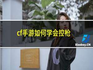 cf手游如何学会控枪