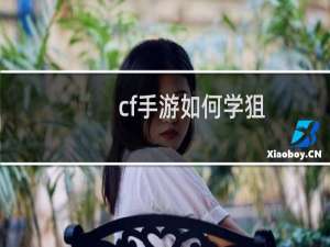 cf手游如何学狙