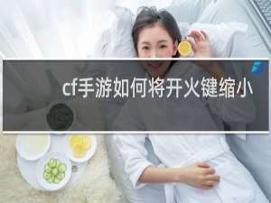 cf手游如何将开火键缩小