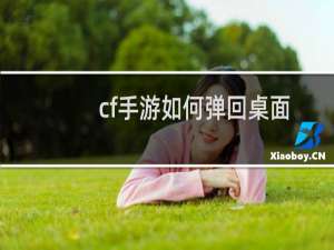 cf手游如何弹回桌面