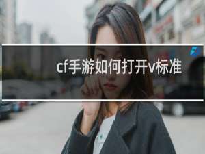 cf手游如何打开v标准