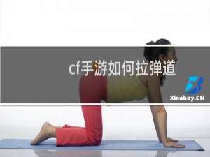 cf手游如何拉弹道