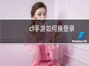 cf手游如何换登录