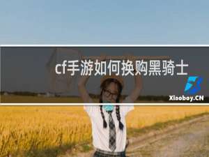 cf手游如何换购黑骑士