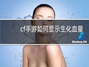 cf手游如何显示生化血量