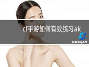 cf手游如何有效练习ak