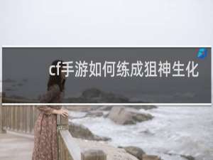 cf手游如何练成狙神生化