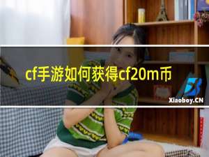 cf手游如何获得cf m币