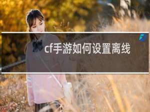 cf手游如何设置离线