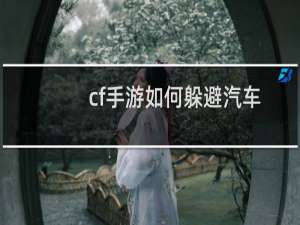 cf手游如何躲避汽车